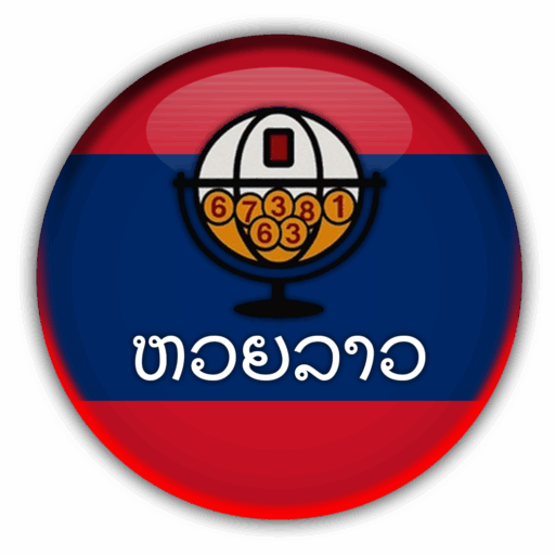 แนวทางหวยลาวและปัจจัยที่ควรรู้