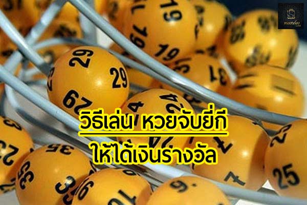 จับยี่กีและการวิเคราะห์เชิงข้อมูล