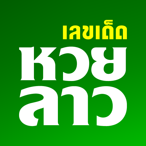 หวยลาววันนี้ล่าสุดอัปเดตผลรวดเร็วครบทุกงวด