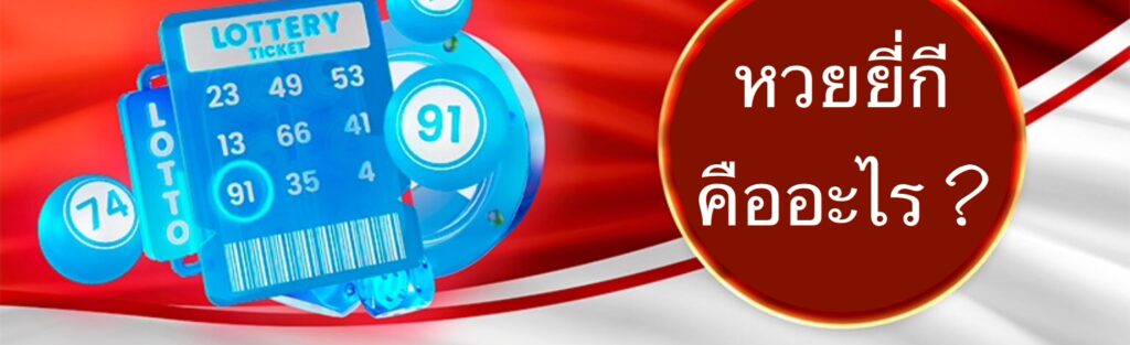 แนวทางการแทงจับยี่กี ได้เงินจริง