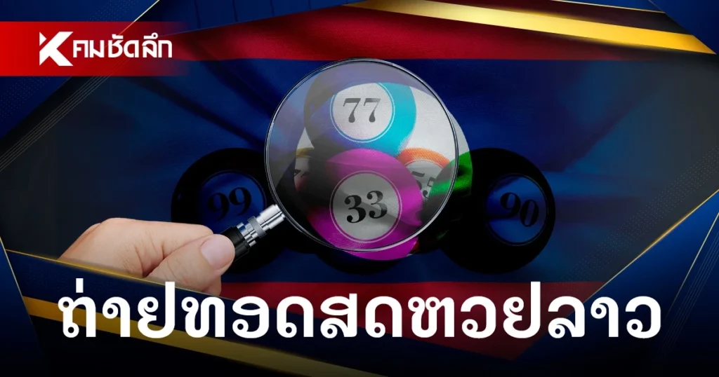 แนะนำการเล่นหวยลาวพัฒนาวันนี้สด