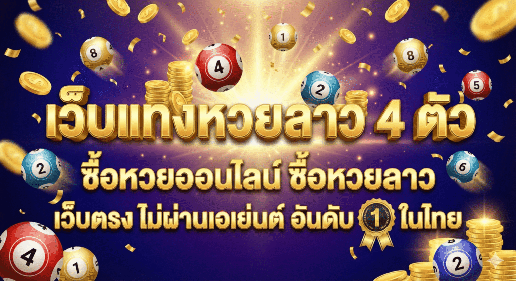 วิธีเล่นเทคนิคแนวทางการแทงหวยลาว