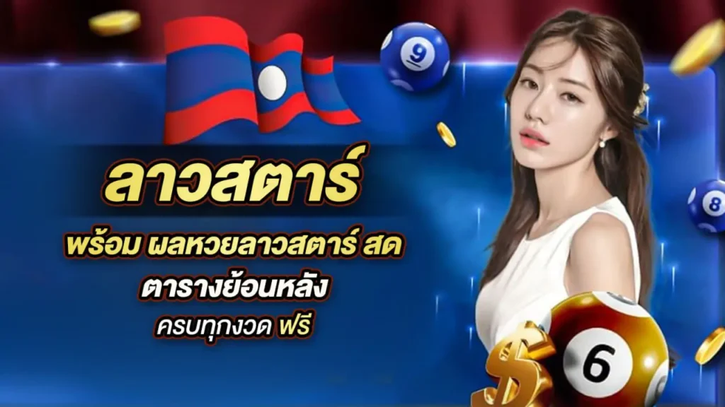 เว็บแนะนำแนวทางหวยลาวที่เข้าใจง่าย
