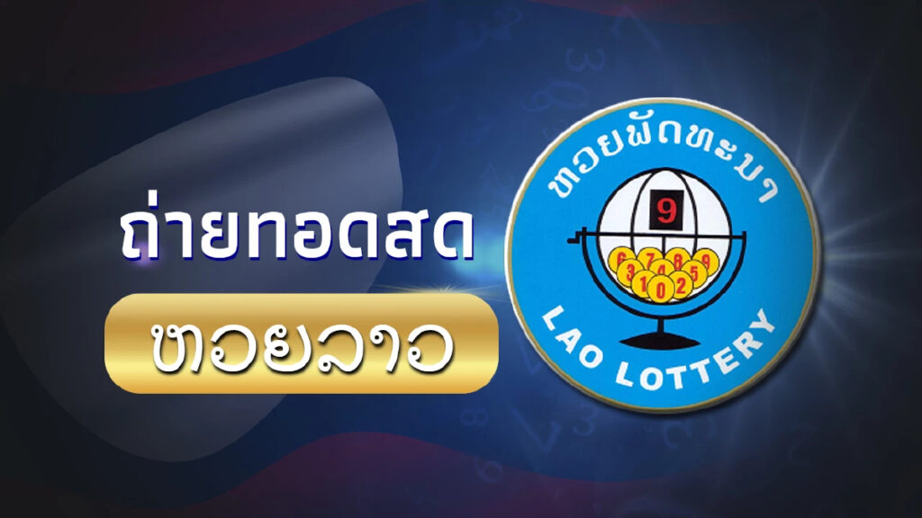 เว็บตรวจหวยลาววันนี้ที่ดีที่สุด