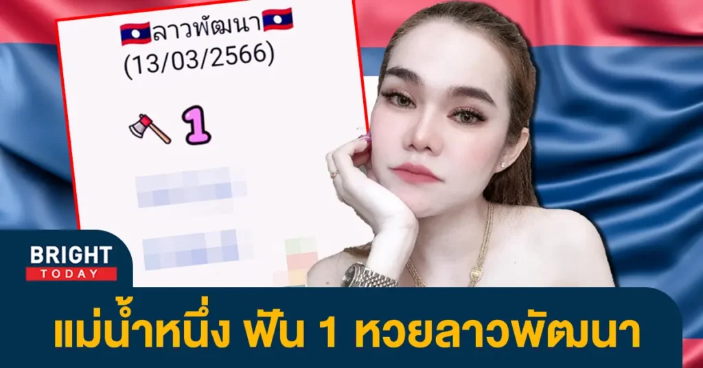 แหล่งข้อมูลจำหน่ายหวยลาวพัฒนาวันนี้