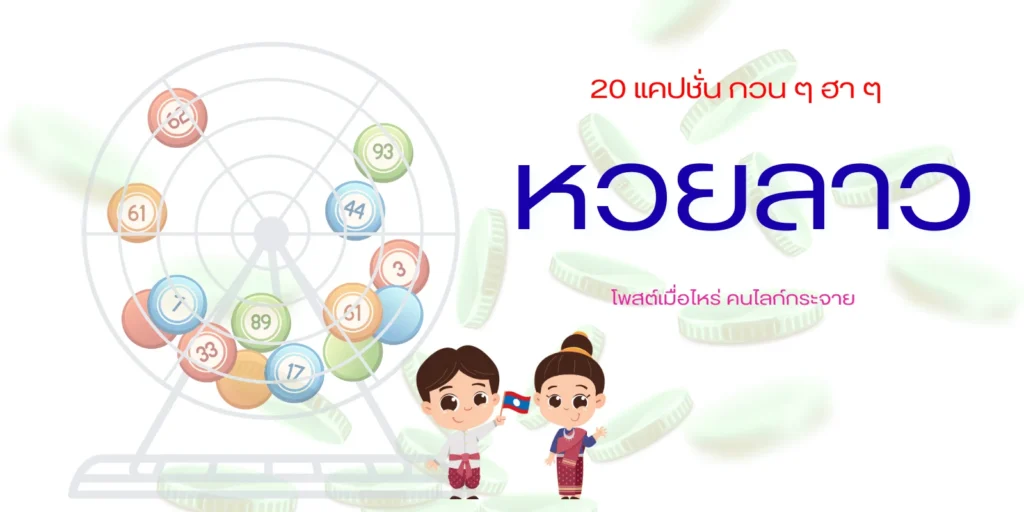 เคล็ดลับหวยลาว 6 ตัว