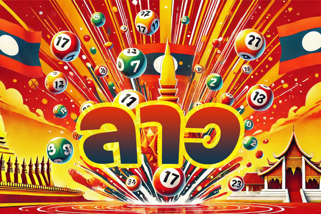 แนะนำเว็บแนวทางหวยลาววันนี้