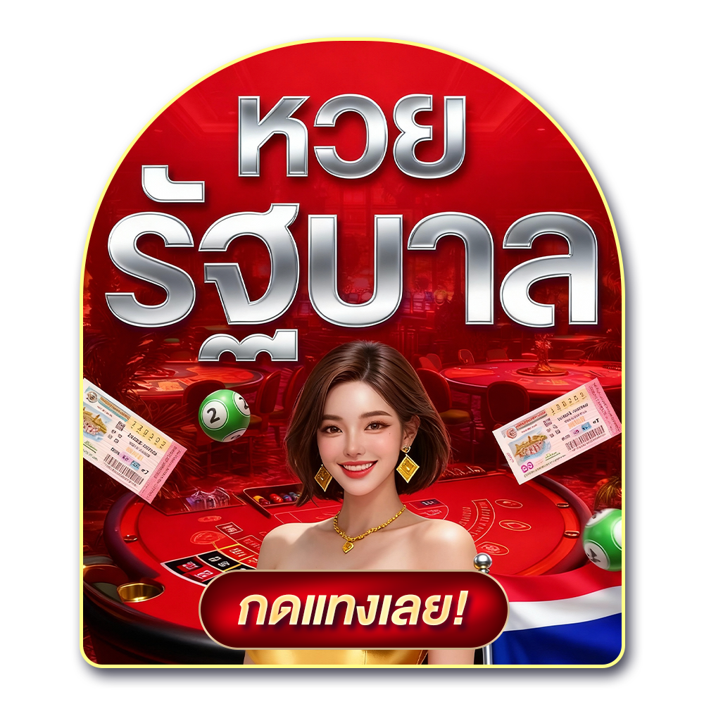 เว็บหวยแทงหวยผ่านมือถือง่ายกว่าที่คิด