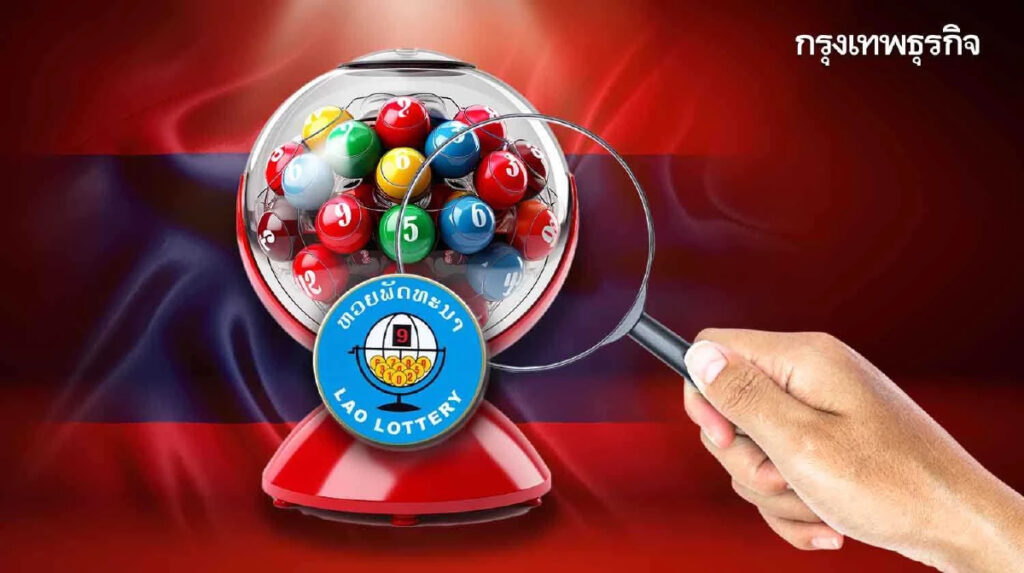 ตรวจหวยลาววันนี้ล่าสุด ซื้อหวยง่าย​