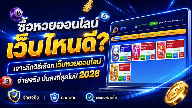 หวยออนไลน์ชื่อดังที่ได้รับความนิยม