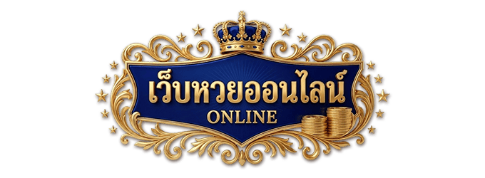 เว็บหวยออนไลน์น่าเชื่อถือ 24 ชั่วโมง