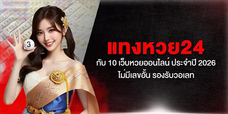 หวยออนไลน์ยอดนิยม 2026