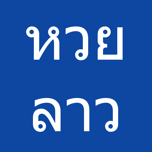 หวยลาววันนี้ไม่มีการอั้นเลข