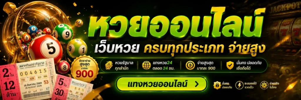 แทงหวยเริ่มต้นง่ายและรวดเร็ว
