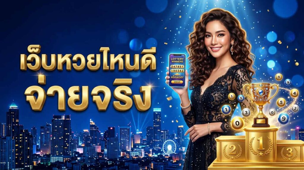 เว็บหวยออนไลน์จ่ายจริง