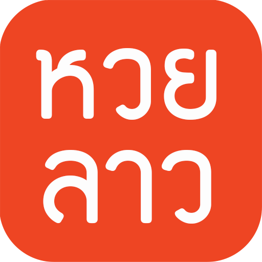 เว็บหวยลาววันนี้เล่นง่ายเดิมพันได้ทุกเวลา​