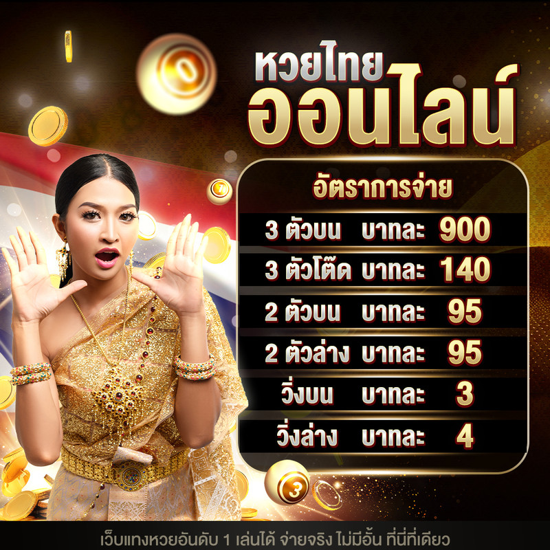 เว็บหวยออนไลน์ถูกเท่าไรจ่ายไม่มีอั้น