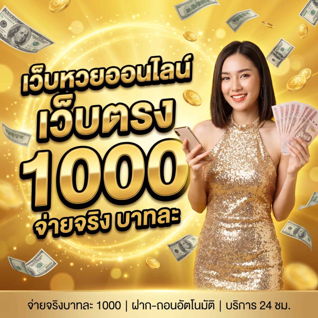 เว็บแทงหวยจับยี่กีตลอด 24 ชั่วโมง